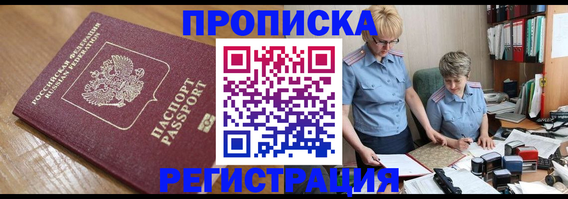 прописка в Орловской области